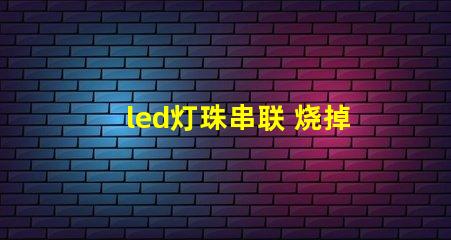 led灯珠串联 烧掉